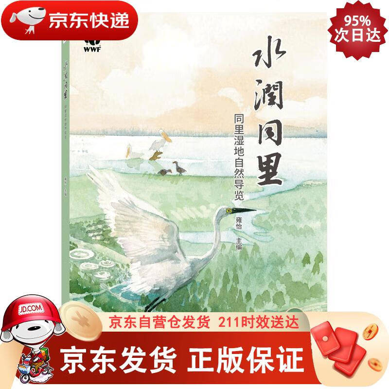 水润同里:同里湿地自然导览 978752
