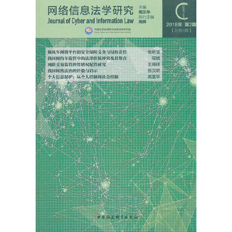 网络信息法学研究-（2018年第2期（总第4期））