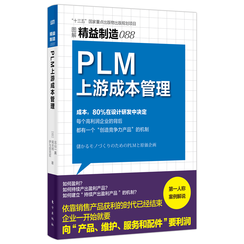 精益制造088:PLM上游成本管理 企业