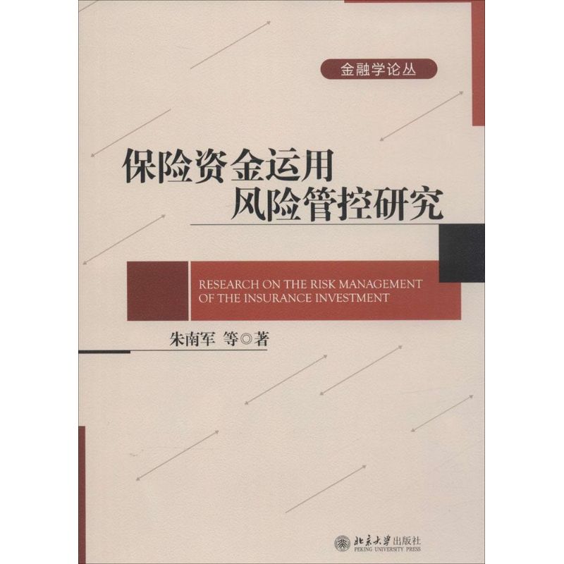 保险资金运用风险管控研究 朱南军 等  书籍
