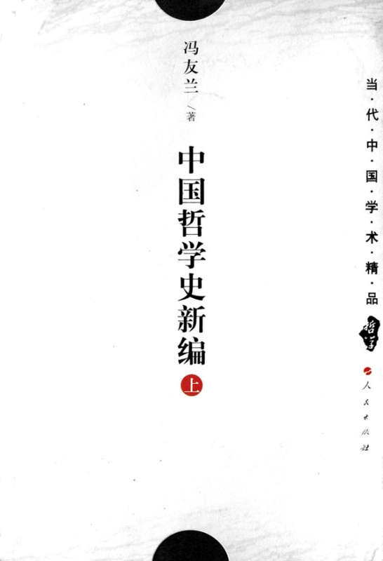 中国哲学史新编(上)/当代中国学术精品