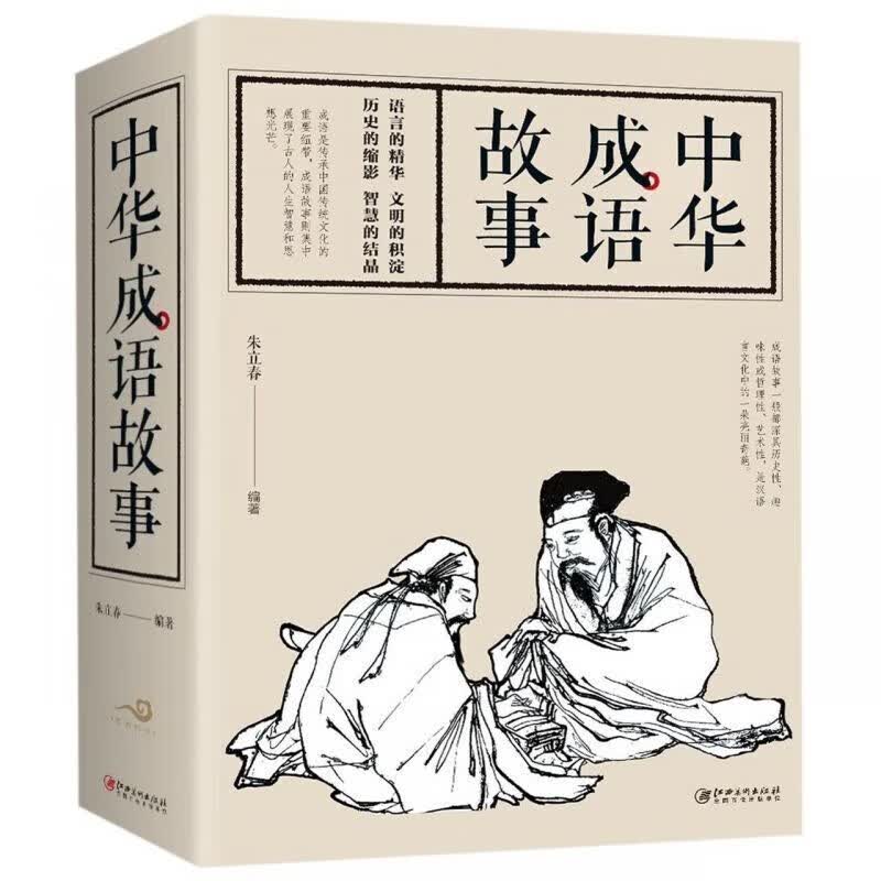 中华成语故事青少年版小学初中生课外儿童文学阅读书籍古典文学全本国学经典正版名著文学作品集