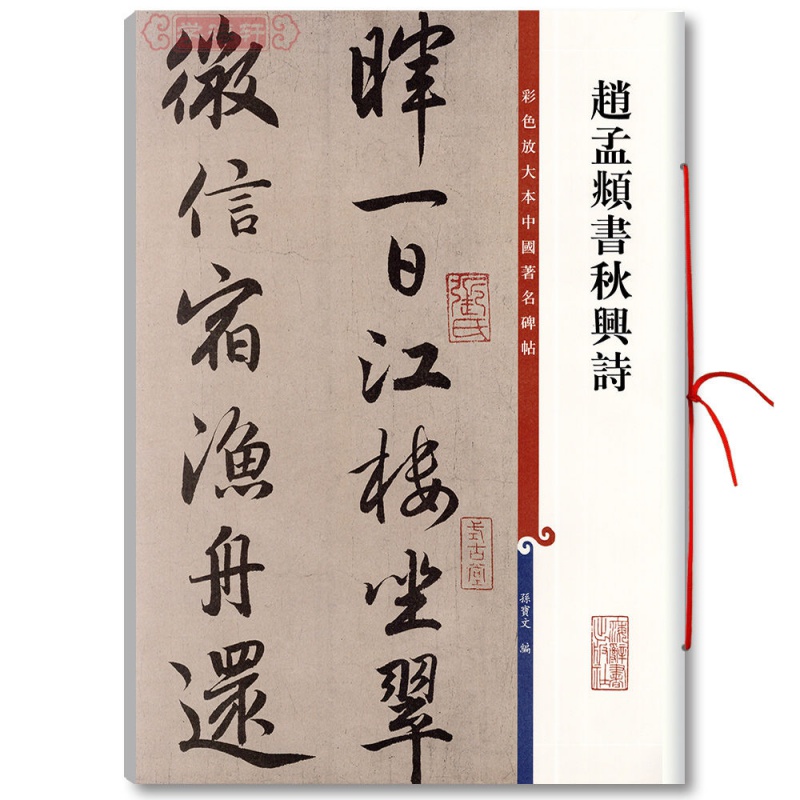 赵孟頫书秋兴诗彩色放大本碑帖孙宝文赵体赵孟俯行书