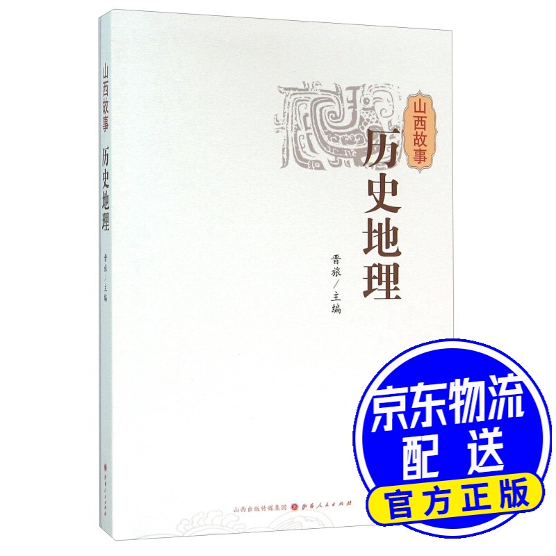 山西故事 历史地理