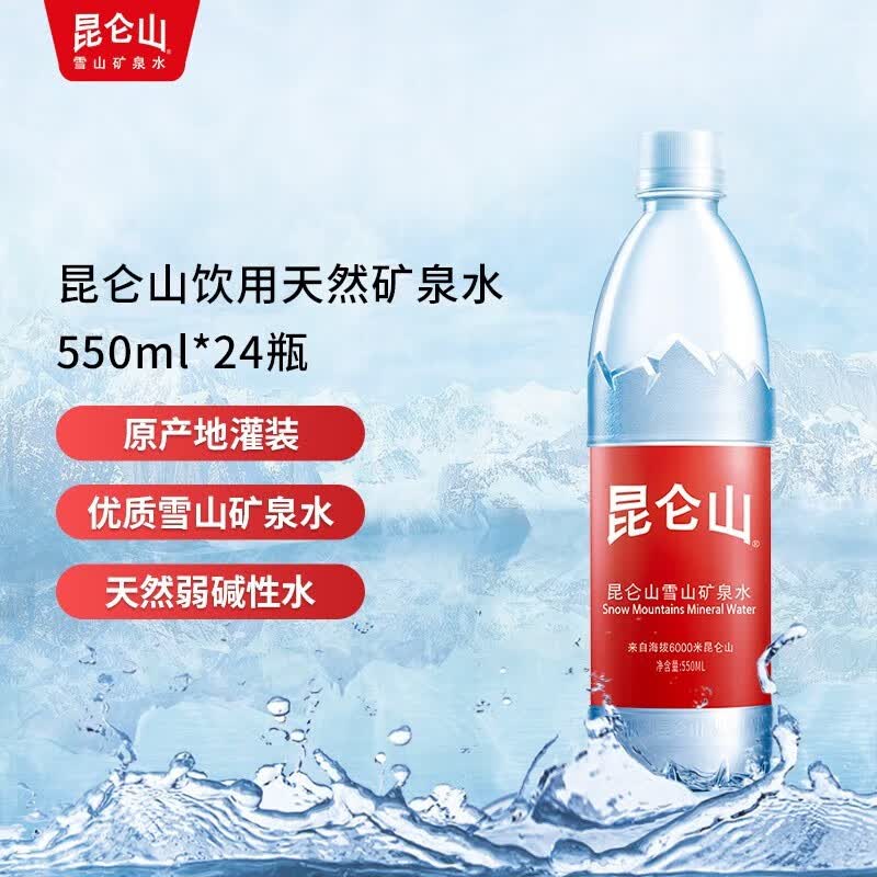 昆仑山矿泉水350mlx24瓶天然饮用水整箱弱碱性瓶装外出便携用水【新品】 昆仑山550ml*24瓶怎么看?