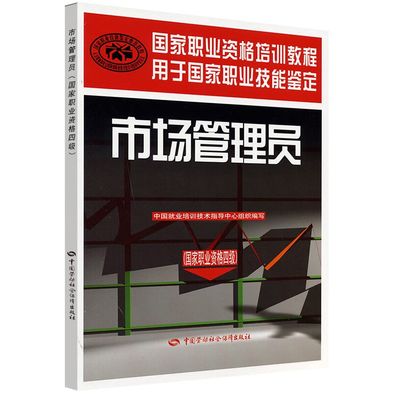 市场管理员（四级）--国家职业资格培训教程 用于国家职业技能鉴定