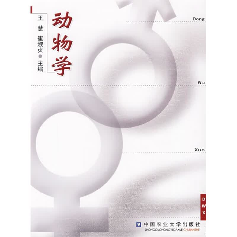 动物学 王慧 作 书籍