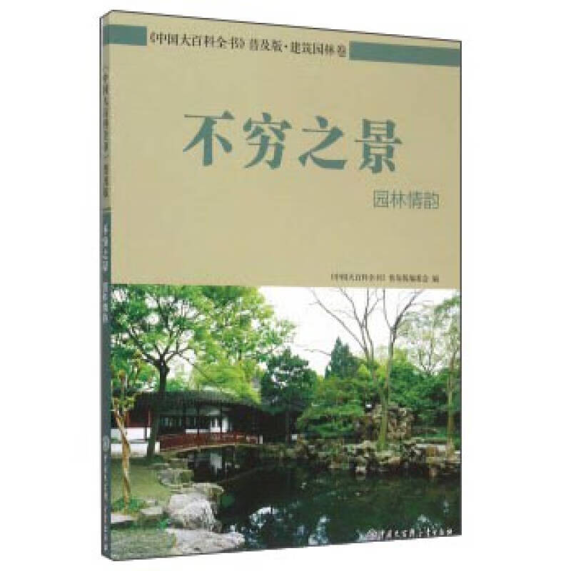 【正版书】不穷之景 园林情韵
