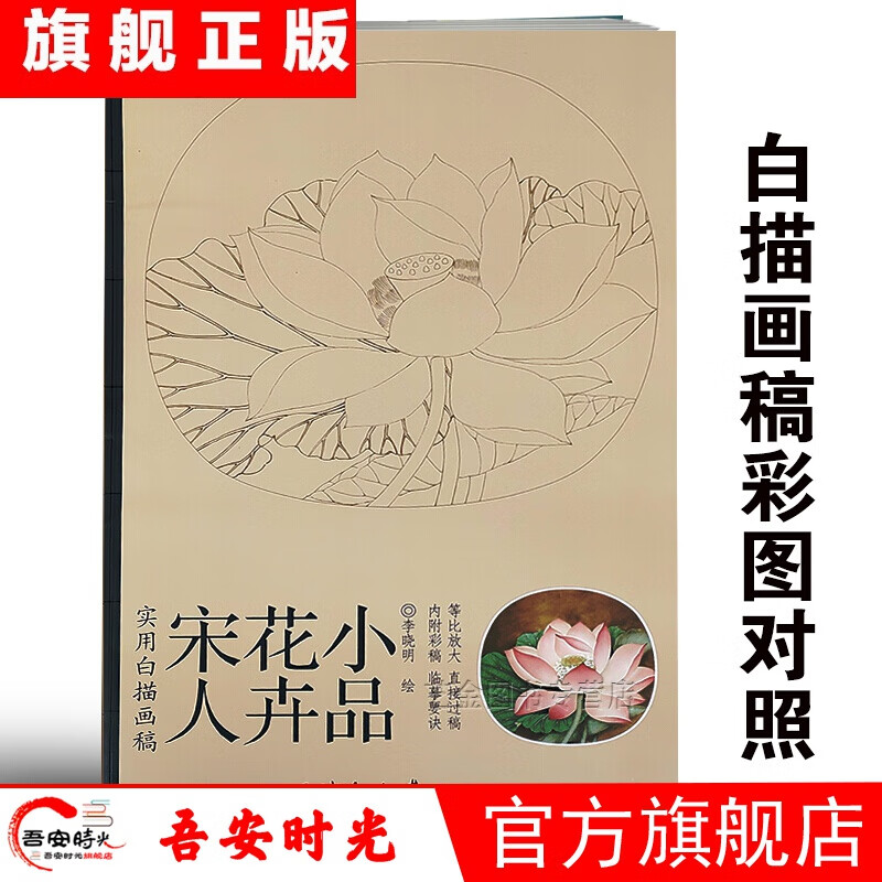 【官方旗舰店】宋人花卉小品 实用白描画稿原大版 李晓明绘 等比放大内附彩稿直接过稿 天津杨柳青画社 宋人花卉小品