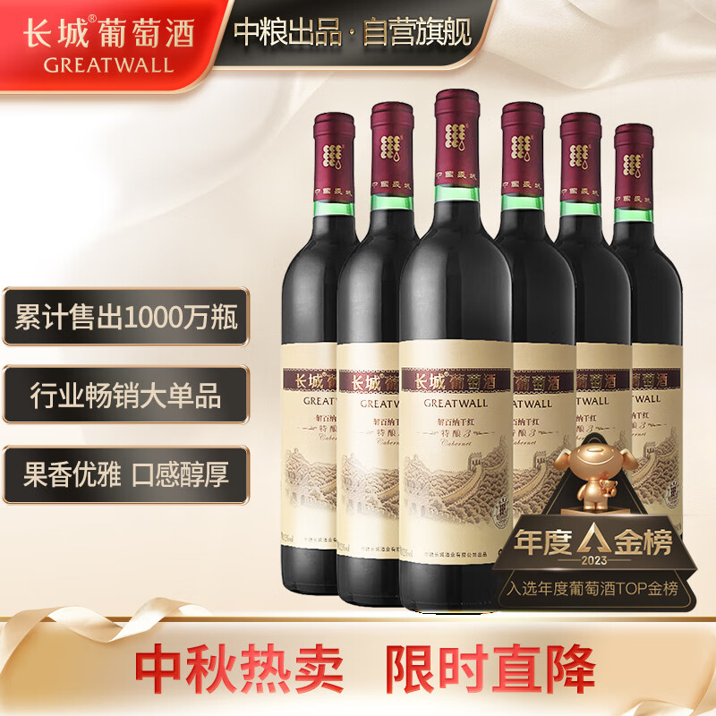 长城 特酿3解百纳干红葡萄酒 750ml*6瓶 整箱装高性价比高么？