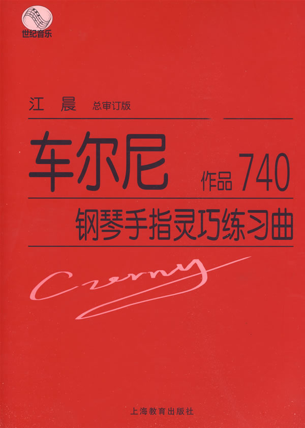 车尔尼钢琴手指灵巧练习曲            作品740 (奥)车尔尼(czer