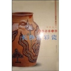 长沙窑彩瓷 中国古代名瓷鉴赏大系【正版图书】