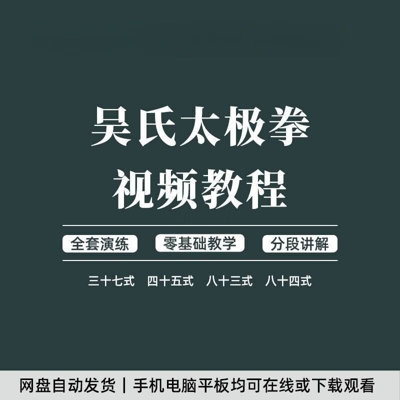 吴氏太极拳全套视频教程吴式37式45式83式84式太极拳自学 默认  全套