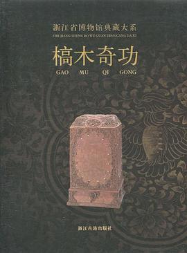 正版现货槁木奇功 浙江省博物馆 编 9787807154518