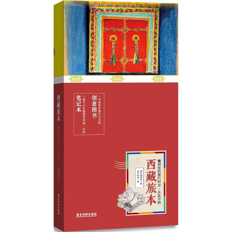 西藏旅本:平装版(平装版) 妮可娃娃 ;番外编辑部 编 作 书籍