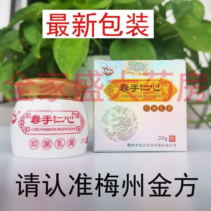【大药房直售】春手仁心杏林金方膏抗抑菌乳膏修复皮肤消毒外用软膏