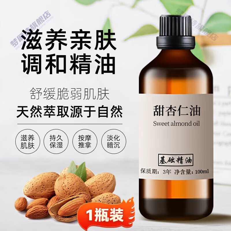 西班牙甜杏仁油基础油面部护肤护发按摩婴儿油diy口红手工皂 一瓶装
