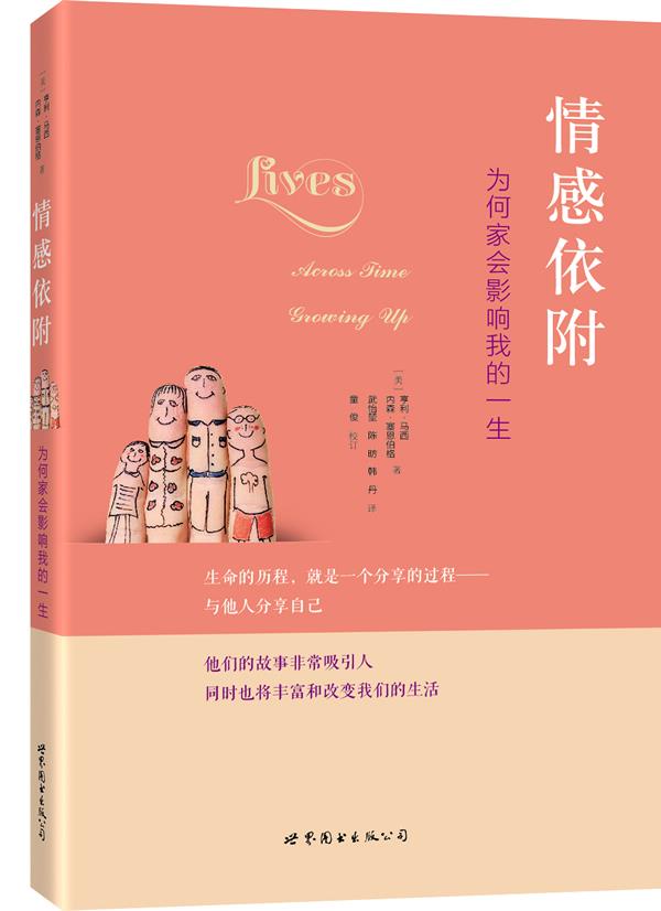 感情依附 (美)亨利·马西等著，武怡堃等译 9787510063848 世界图书出版公司