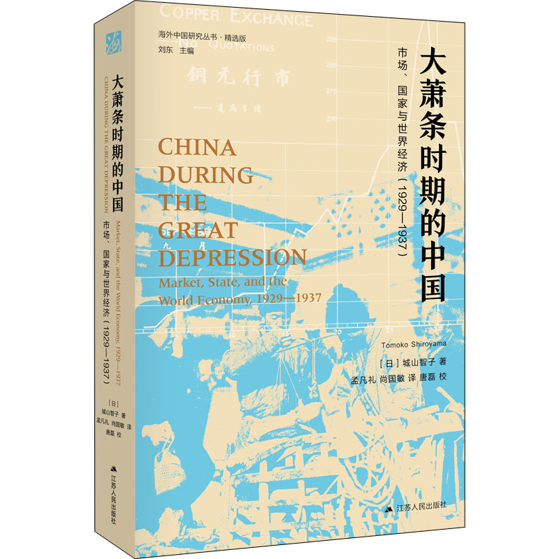 大萧条时期的中国 市场、国家与世界经济(1929-1937) 图书