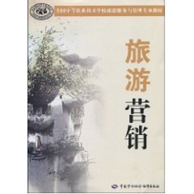旅游营销
