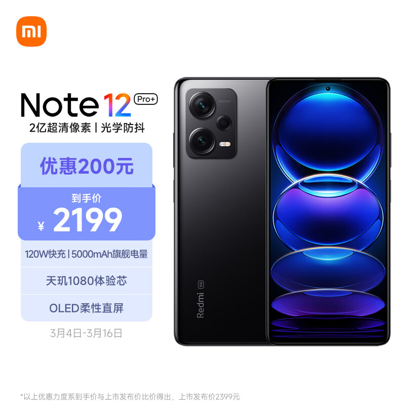 Redmi Note12Pro+ 5G 2 亿像素 OIS光学防抖 OLED柔性直屏 12GB+256GB子夜黑 智能手机 小米红米