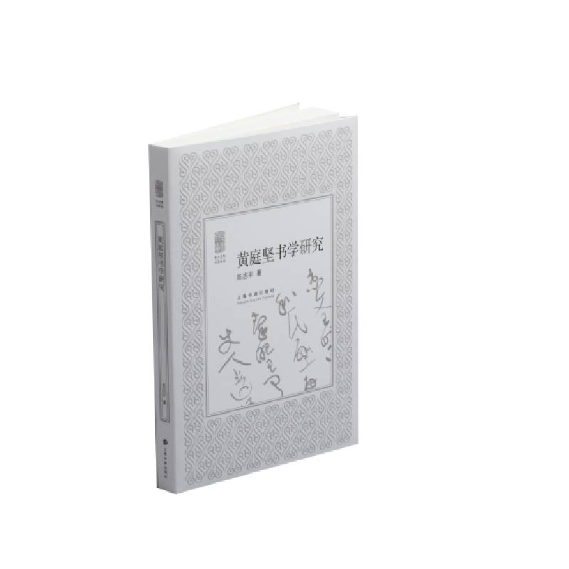 黄庭坚书学研究