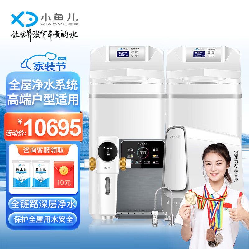 小鱼儿 全屋净水软水系统套装 中央软水机家用中央净水器 自来水处理净化设备含前置过滤器纯水机 （自动前置+中央净+中央软+直饮+速热）大流量套装