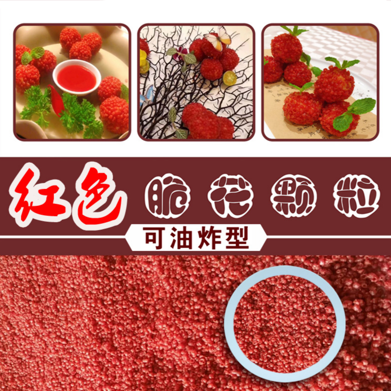 汐岩堂红色脆花颗粒荔枝虾球翠花粒 笑脆花粒颗粒贵妃翠花脆红色裹粉