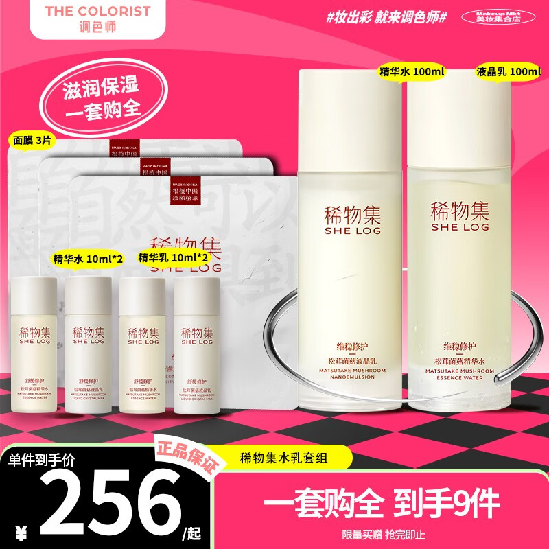 稀物集水乳松茸菌菇水乳套装敏感肌补水护肤化妆品套装七夕【调色师】 【水+乳】水100ml+乳100ml使用感如何?