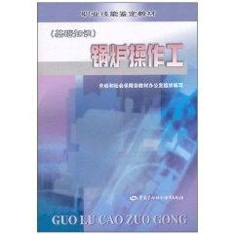 锅炉操作工(基础知识)