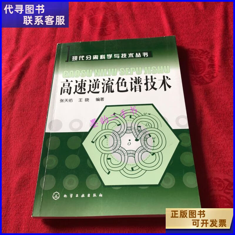 二手书二手9成新高速逆流色谱技术 /张天佑 化学工业出版社 工业出版