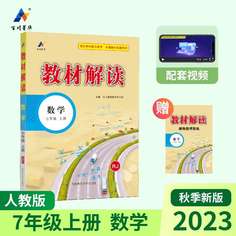 2023秋新版初中教材解读数学七年级上册人教课课本同步全解讲解书课堂笔记视频扫码RJ