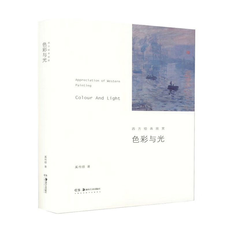 包邮 色彩与光 西方绘画欣赏奚传绩 著 中信书店