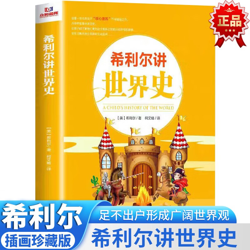 希利尔讲世界史 经典人文百科启蒙系列8-15岁青少年科普百科知识读物儿童文学历史故事书小学生课外阅读 