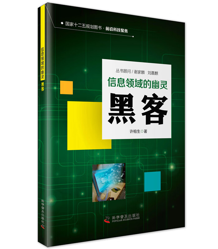 信息时代的幽灵—黑客【正版图书】