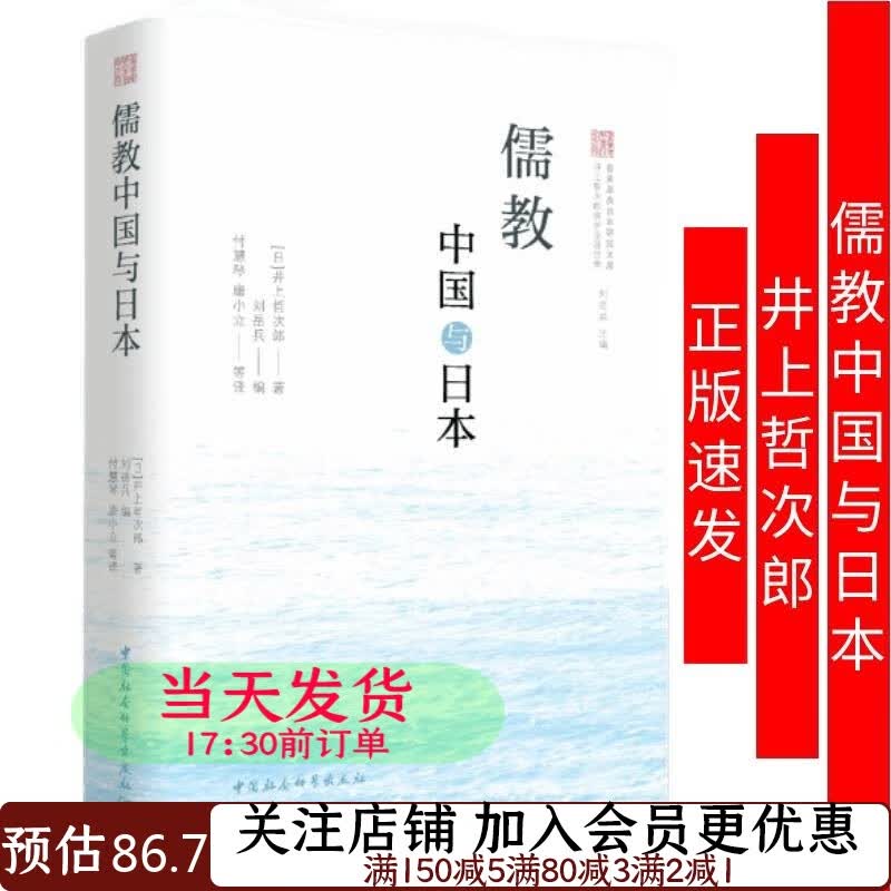 儒教中国与日本井上哲次郎9787520389624