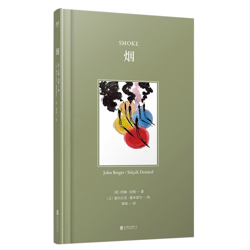 约翰·伯格系列-烟