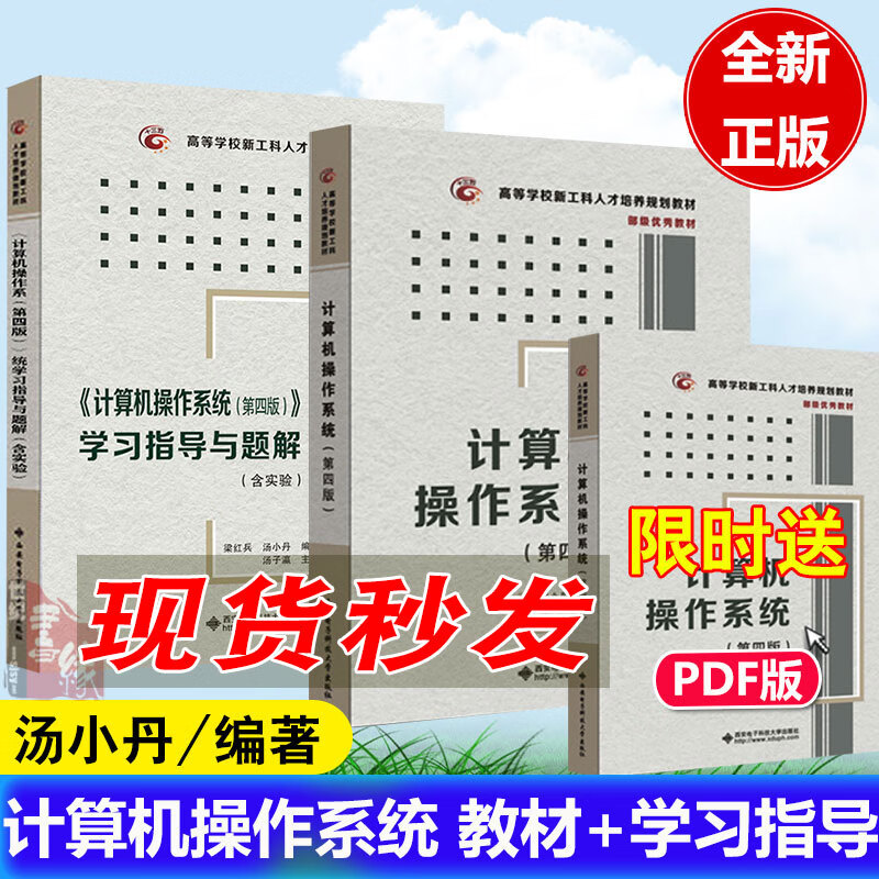 现货秒发 计算机操作系统第四版 教材+学习指导与题解 汤小丹 汤子瀛 计算机考研408教材 计算机网络 计算机组成原理 计算机考研教材
