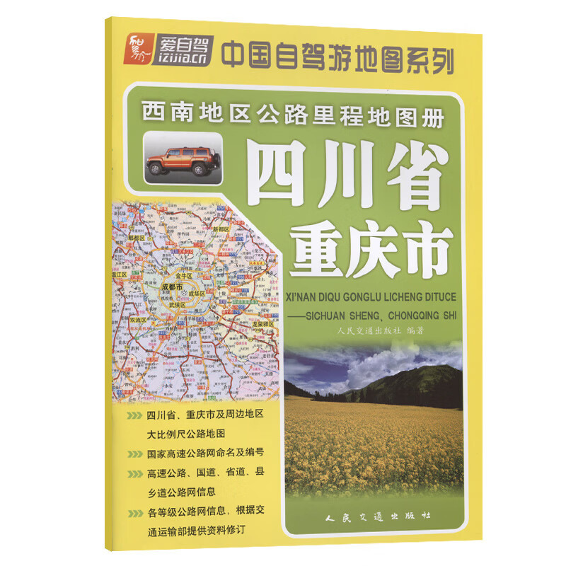 西南地区公路里程地图册—四川省、重庆市（2021版）