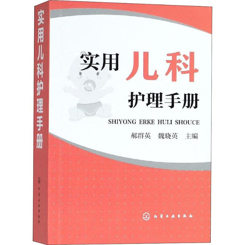 实用儿科护理手册