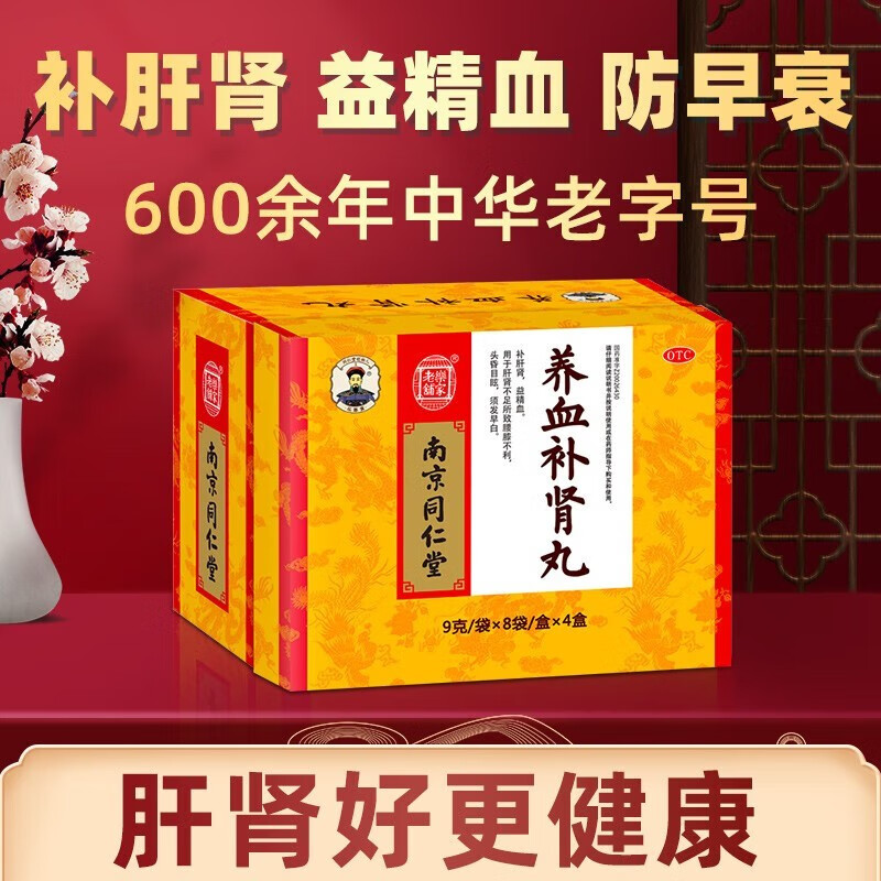 南京同仁堂 养血补肾丸 9g*32袋 补肝肾 益精血 用于肝肾不足所致腰膝