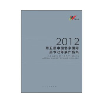 2012-第5届中国北京国际美术双年展作品集