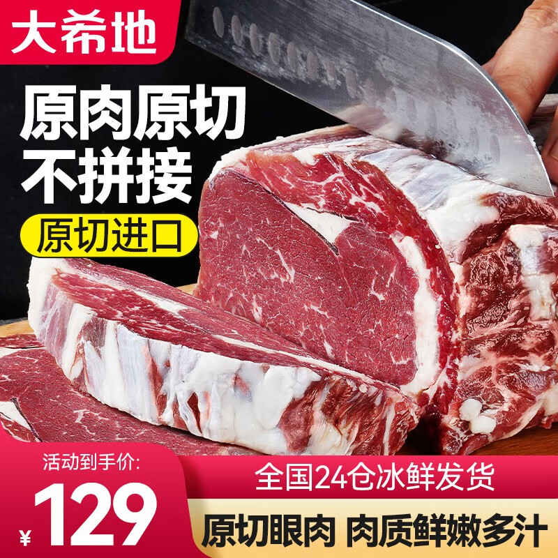 大希地原切牛排 草饲原切眼肉牛排 进口冷冻生鲜半成品 原切眼肉1500g