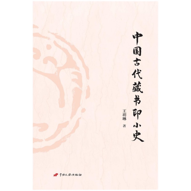 【正版速发库存无塑封】中国古代藏书印小史 王玥琳 售价高于定价