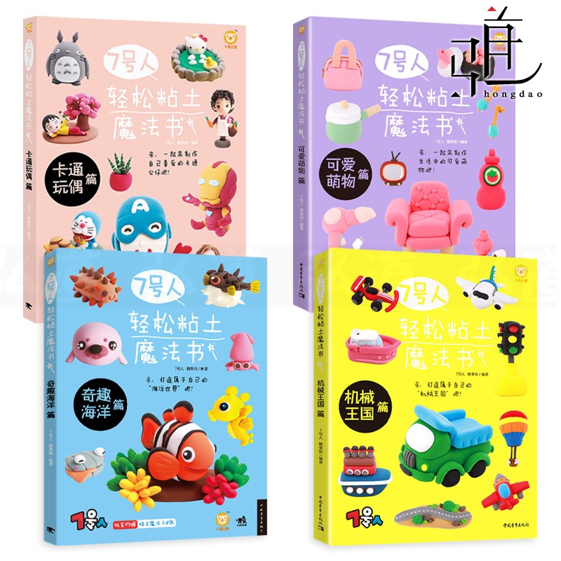4册 7号人轻松粘土魔法书 卡通玩偶+奇