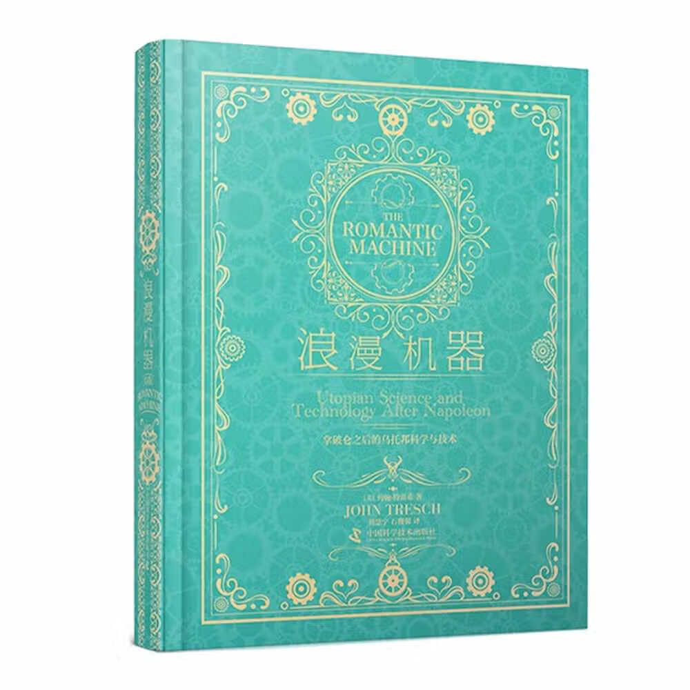 浪漫机器：拿破仑之后的乌托邦科学与技术