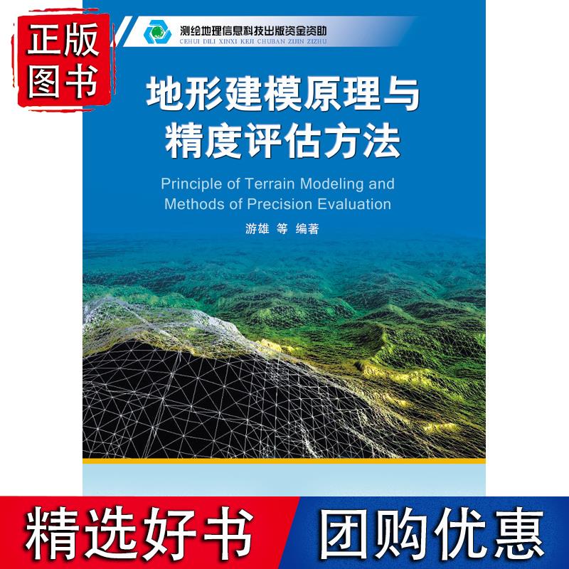地形建模原理与精度评估方法