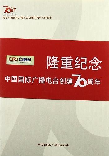 中国国际广播电台发展史第二卷 王庚年 9787507833867【正版】