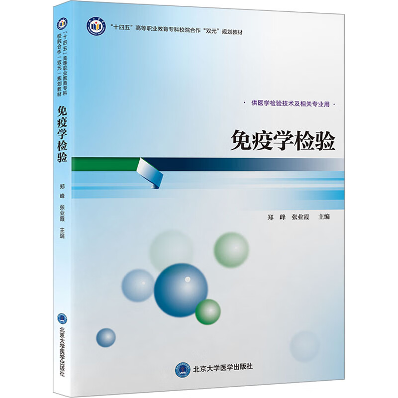 免疫学检验大中专教材教辅/大学教材郑峰,张业霞 编9787565926457北京