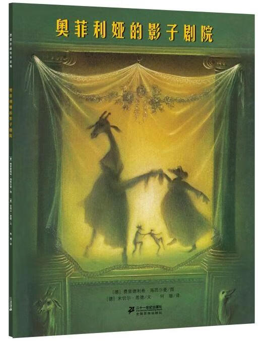 奥菲利娅的影子剧院